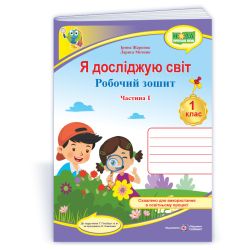 Я досліджую світ: робочий зошит для 1 класу. У 2 ч. Ч. 1 (до підручн. Т. Гільберг)