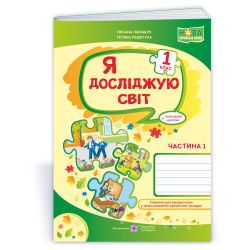 Я досліджую світ : робочий зошит для 1 класу. У 2 ч. Ч. 1 (до підручн., вказаного в анотації)