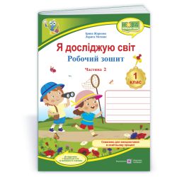Я досліджую світ: робочий зошит для 1 класу. У 2 ч. Ч. 2 (до підручн. І. Грущинської та ін.)