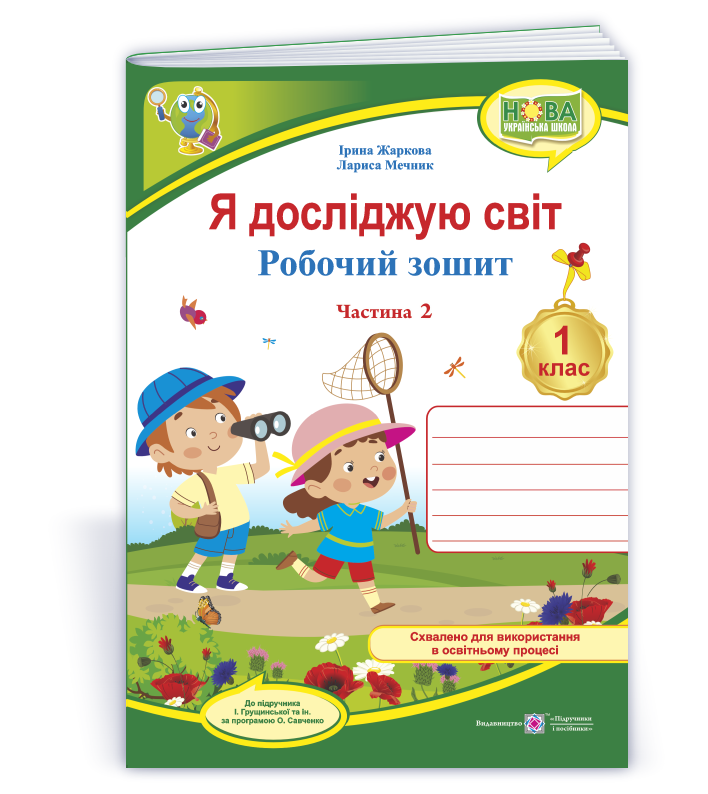 Я досліджую світ: робочий зошит для 1 класу. У 2 ч. Ч. 2 (до підручн. І. Грущинської та ін.) Я досліджую світ: робочий зошит для 1 класу. У 2 ч. Ч. 2 (до підручн. І. Грущинської та ін.)