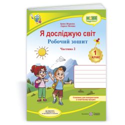 Я досліджую світ: робочий зошит для 1 класу. У 2 ч. Ч. 2 (до підручн. І. Жаркової та ін.)