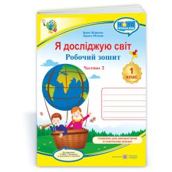 Я досліджую світ: робочий зошит для 1 класу. У 2 ч. Ч. 2 (до підручн. Н. Бібік, Г. Бондарчук)