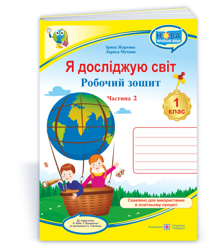 Я досліджую світ: робочий зошит для 1 класу. У 2 ч. Ч. 2 (до підручн. Н. Бібік, Г. Бондарчук)