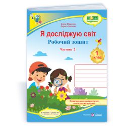 Я досліджую світ: робочий зошит для 1 класу. У 2 ч. Ч. 2 (до підручн. Т. Гільберг)