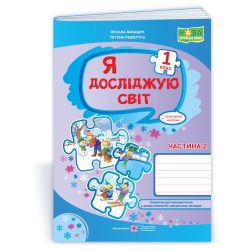 Я досліджую світ : робочий зошит для 1 класу. У 2 ч. Ч. 2 (до підручн., вказаного в анотації)