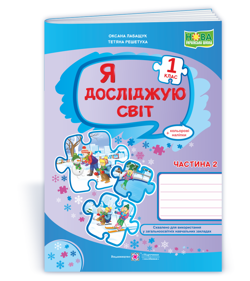 Я досліджую світ : робочий зошит для 1 класу. У 2 ч. Ч. 2 (до підручн., вказаного в анотації)