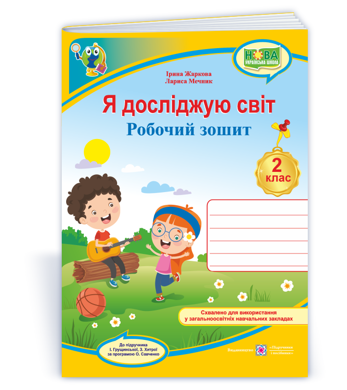 Я досліджую світ: робочий зошит для 2 класу (до підручн. І. Грущинської та ін.)