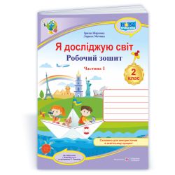 Я досліджую світ : робочий зошит для 2 класу. У 2 ч. Ч. 1. (до підруч. І. Жаркової)