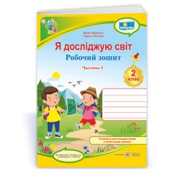 Я досліджую світ : робочий зошит для 2 класу. У 2 ч. Ч. 1 (до підручн. Т. Гільберг)