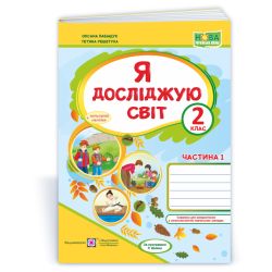 Я досліджую світ : робочий зошит для 2 класу. У 2 ч. Ч. 1 (до підручн., вказаного в анотації)