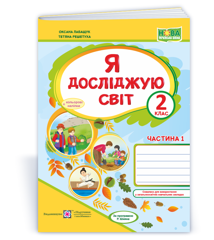 Я досліджую світ : робочий зошит для 2 класу. У 2 ч. Ч. 1 (до підручн., вказаного в анотації)