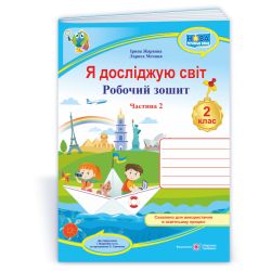 Я досліджую світ : робочий зошит для 2 класу. У 2 ч. Ч. 2. (до підруч. І. Жаркової)