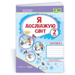 Я досліджую світ : робочий зошит для 2 класу. У 2 ч. Ч. 2 (до підручн., вказаного в анотації)
