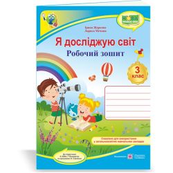 Я досліджую світ : робочий зошит для 3 класу (до підручн. Н. Бібік)