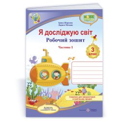 Я досліджую світ : робочий зошит для 3 класу. У 2 ч. Ч. 1. (до підруч. І. Жаркової)
