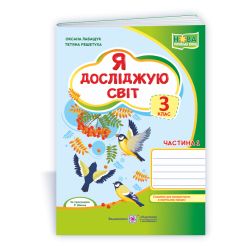 Я досліджую світ : робочий зошит для 3 класу. У 2 ч. Ч. 1 (до підручн., вказаного в анотації)