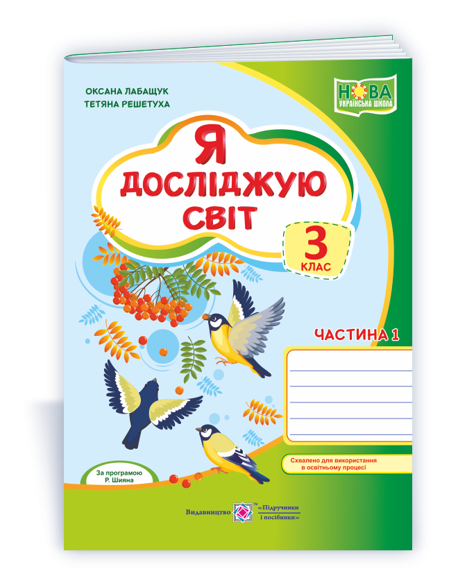 Я досліджую світ : робочий зошит для 3 класу. У 2 ч. Ч. 1 (до підручн., вказаного в анотації)
