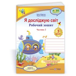 Я досліджую світ : робочий зошит для 3 класу. У 2 ч. Ч. 2. (до підруч. І. Жаркової)