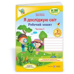 Я досліджую світ : робочий зошит для 3 класу. У 2 ч. Ч. 2 (до підручн. Т. Гільберг)