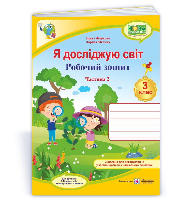 Я досліджую світ : робочий зошит для 3 класу. У 2 ч. Ч. 2 (до підручн. Т. Гільберг)