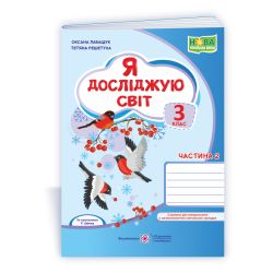 Я досліджую світ : робочий зошит для 3 класу. У 2 ч. Ч. 2 (до підручн., вказаного в анотації)
