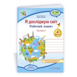 Я досліджую світ : робочий зошит для 4 клас. У 2 ч. Ч. 1 (до підручн. Т. Гільберг)