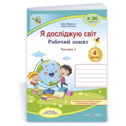 Я досліджую світ : робочий зошит для 4 класу. У 2 ч. Ч. 1 (до підручн. Н. Бібік, Г. Боднарчук)