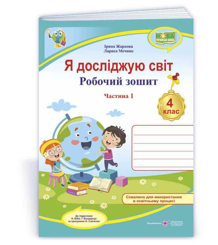 Я досліджую світ : робочий зошит для 4 класу. У 2 ч. Ч. 1 (до підручн. Н. Бібік, Г. Боднарчук)