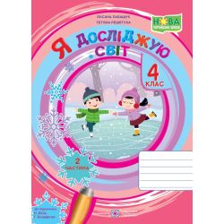 Я досліджую світ : робочий зошит для 4 класу. У 2 ч. Ч. 2 (до підручн. Н. Бібік, Г. Боднарчук)