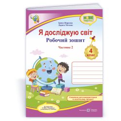 Я досліджую світ : робочий зошит для 4 класу. У 2 ч. Ч. 2 (до підручн. Н. Бібік, Г. Боднарчук)