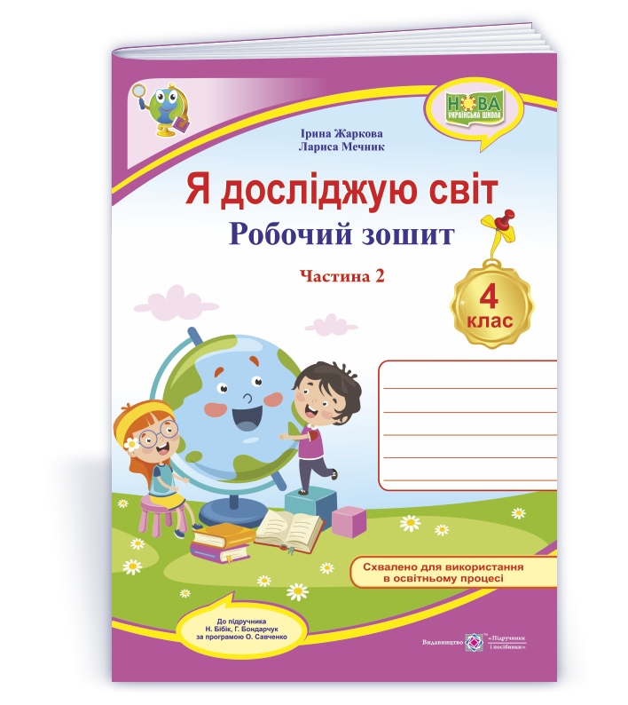 Я досліджую світ : робочий зошит для 4 класу. У 2 ч. Ч. 2 (до підручн. Н. Бібік, Г. Боднарчук) Я досліджую світ : робочий зошит для 4 класу. У 2 ч. Ч. 2 (до підручн. Н. Бібік, Г. Боднарчук)