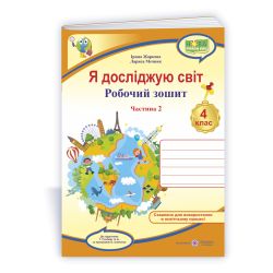 Я досліджую світ : робочий зошит для 4 класу. У 2 ч. Ч. 2 (до підручн. Т. Гільберг)
