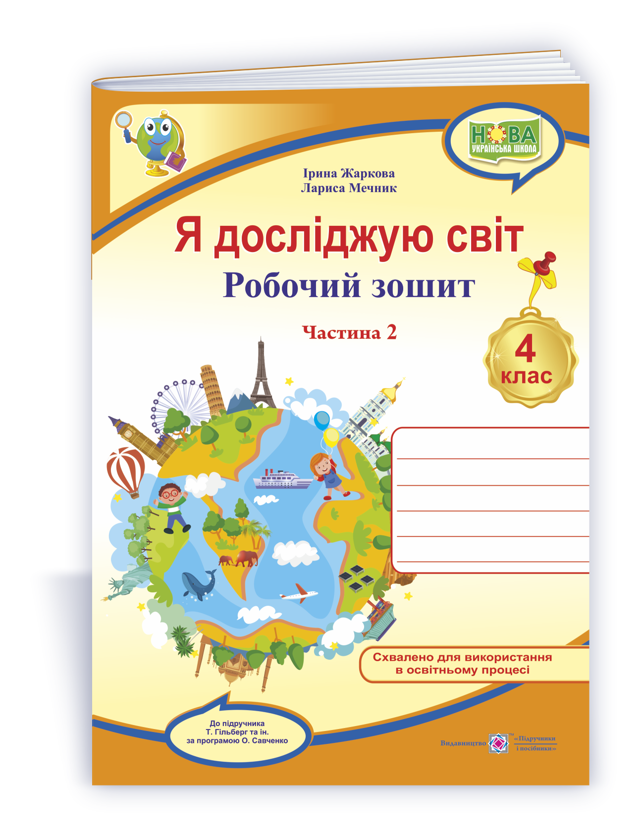 Я досліджую світ : робочий зошит для 4 класу. У 2 ч. Ч. 2 (до підручн. Т. Гільберг)