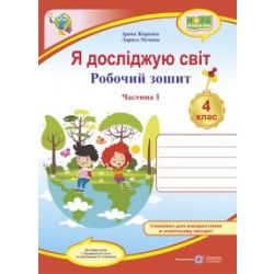 Я досліджую світ. Робочий зошит для 4 класу. У 2-х ч. Ч. 1 (до підруч. І. Грущинської та ін.)