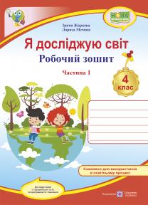 Я досліджую світ. Робочий зошит для 4 класу. У 2-х ч. Ч. 1 (до підруч. І. Грущинської та ін.)