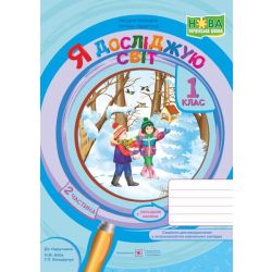 Я досліджую світ : зошит для 1 класу. У 2 ч. Частина 2 (до підручн. Н. Бібік)