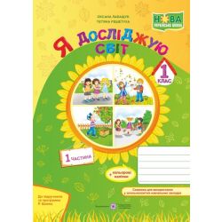 Я досліджую світ : зошит для 1 класу. У 2-х ч. Частина 1 (за програмою Р. Шияна)