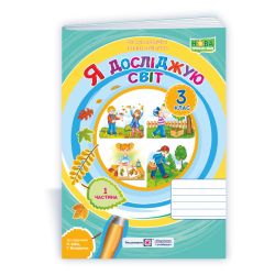 Я досліджую світ : зошит для 3 класу. У 2 ч. Частина 1 (до підручн. Н. Бібік)