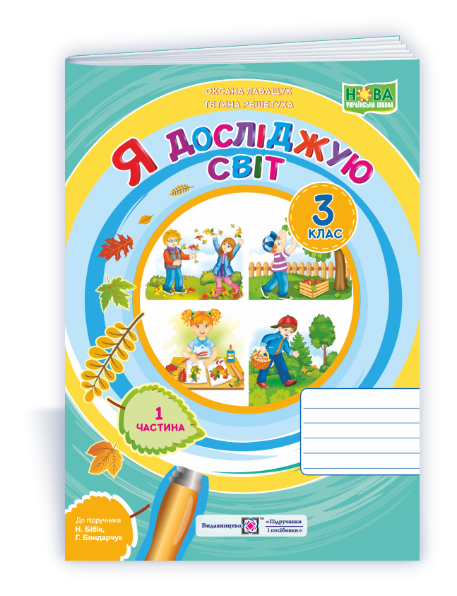 Я досліджую світ : зошит для 3 класу. У 2 ч. Частина 1 (до підручн. Н. Бібік)