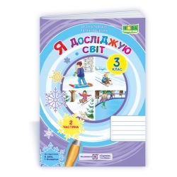 Я досліджую світ : зошит для 3 класу. У 2 ч. Частина 2 (до підручн. Н. Бібік)