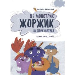 Я і монстрик Жоржик. Як спілкуватися