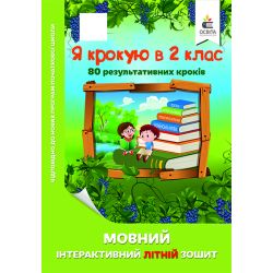 Я крокую в 2 клас. Мовний інтерактивний літній зошит Безкоровайна О.В.