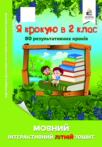 Я крокую в 2 клас. Мовний інтерактивний літній зошит Безкоровайна О.В.
