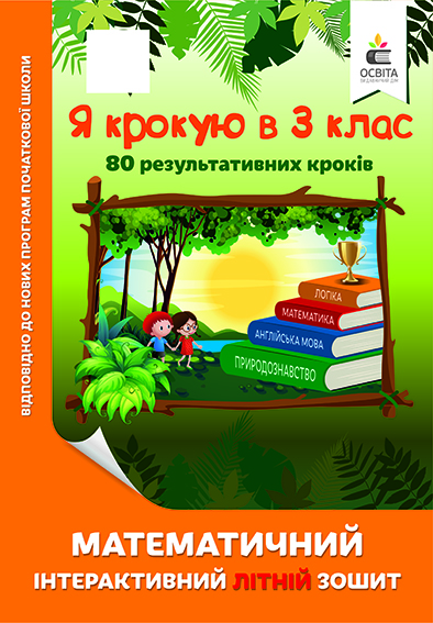Я крокую в 3 клас. Математичний інтерактивний літній зошит Ричко О.П.