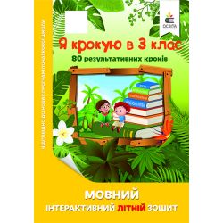 Я крокую в 3 клас. Мовний інтерактивний літній зошит Безкоровайна О.В.