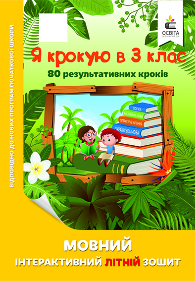 Я крокую в 3 клас. Мовний інтерактивний літній зошит Безкоровайна О.В.