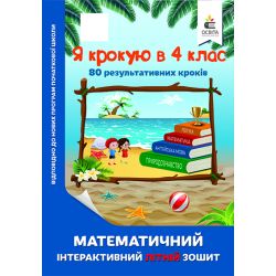Я крокую в 4 клас. Математичний інтерактивний літній зошит Ричко О.П.