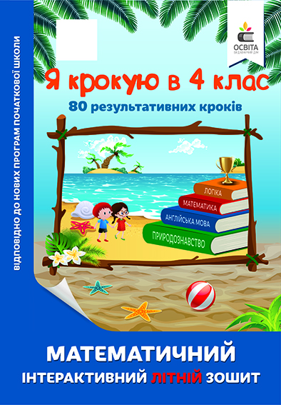 Я крокую в 4 клас. Математичний інтерактивний літній зошит Ричко О.П.