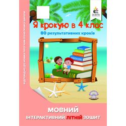 Я крокую в 4 клас. Мовний інтерактивний літній зошит Безкоровайна О.В.