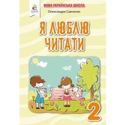 Я люблю читати. Навчальний посібник з літературного читання, 2 клас  (до підр.Пономарьової К.І., Савченко О. Я. Частина 2 ) Савченко О. Я.